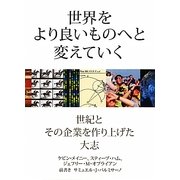 世界をより良いものへと変えていく―世紀とその企業を作り上げた大志 [単行本]