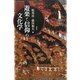 遊楽と信仰の文化学 [単行本]