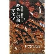 遊楽と信仰の文化学 [単行本]