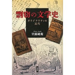 剽窃の文学史―オリジナリティの近代 [単行本]