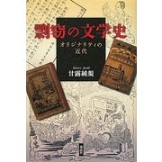 剽窃の文学史―オリジナリティの近代 [単行本]