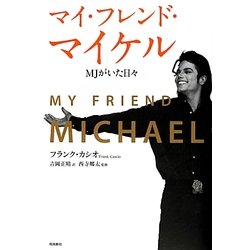 マイ・フレンド・マイケル―MJがいた日々 [単行本]