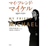 マイ・フレンド・マイケル―MJがいた日々 [単行本]