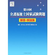 第18回介護福祉士国家試験問題解答・解説集 [単行本]