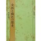 女性と穢れの歴史(塙選書) [全集叢書]