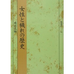 女性と穢れの歴史(塙選書) [全集叢書]