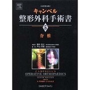 キャンベル整形外科手術書 5 脊椎 [単行本]