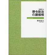 律令政治の諸様相（塙選書） [全集叢書]