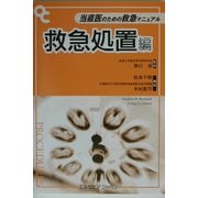 当直医のための救急マニュアル 救急処置編(On Callシリーズ) [単行本]