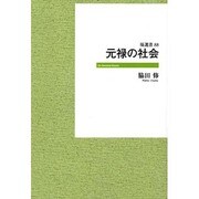 元禄の社会（塙選書） [全集叢書]