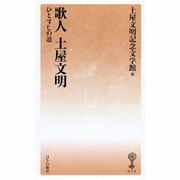 歌人土屋文明－ひとすじの道（塙新書 72） [新書]