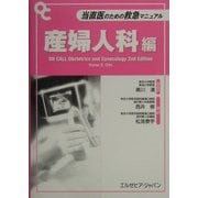 当直医のための救急マニュアル 産婦人科編 [単行本]