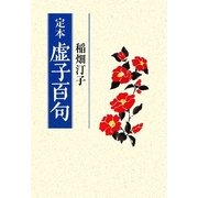 定本 虚子百句 [単行本]