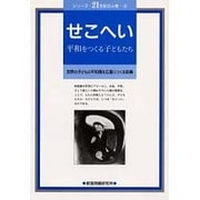 せこへい平和をつくる子どもたち（シリーズ・21世紀の人権 4） [単行本]