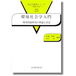 環境社会学入門―環境問題研究の理論と技法(社会学研究シリーズ―理論と技法〈25〉) [単行本]
