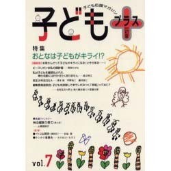 子どもプラス vol.7(2001初夏)－季刊 [単行本]