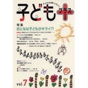 子どもプラス vol.7(2001初夏)－季刊 [単行本]