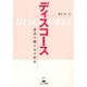 ディスコース―談話の織りなす世界 [単行本]
