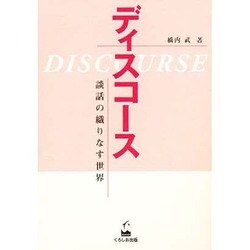 ディスコース―談話の織りなす世界 [単行本]