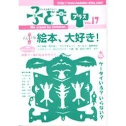 子どもプラス vol.17－季刊 [単行本]