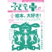 子どもプラス vol.17－季刊 [単行本]