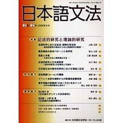 日本語文法 2巻2号 [全集叢書]