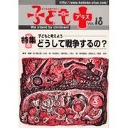 子どもプラス vol.18－季刊 [単行本]