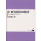 社会言語学の展望 [単行本]