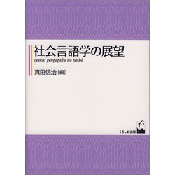 社会言語学の展望 [単行本]