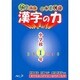 たのしくみにつく!!漢字の力 小学校1年 [単行本]