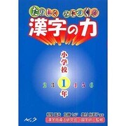 たのしくみにつく!!漢字の力 小学校1年 [単行本]