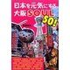 日本を元気にする大阪SOUL50! [単行本]