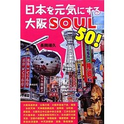 日本を元気にする大阪SOUL50! [単行本]