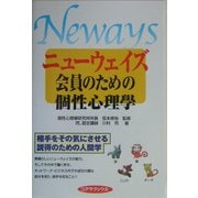 ニューウェイズ会員のための個性心理学 [単行本]