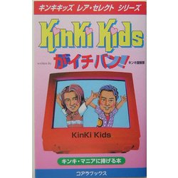 Kinki Kidsがイチバン!(キンキキッズ・レア・セレクトシリーズ) [新書]