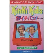 Kinki Kidsがイチバン!(キンキキッズ・レア・セレクトシリーズ) [新書]