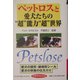 ペットロスと愛犬たちの"超"能力"超"世界 [単行本]