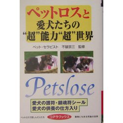 ペットロスと愛犬たちの"超"能力"超"世界 [単行本]