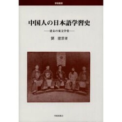中国人の日本語学習史－清末の東文学堂（学術叢書） [単行本]