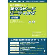 20日間集中ジム英文スピードリ-ディング初級編 [単行本]