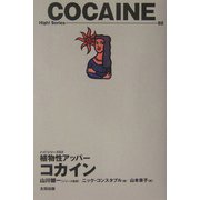 植物性アッパー コカイン(ハイ!シリーズ〈02〉) [単行本]