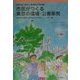 市民がつくる東京の環境・公害条例―東京都公害防止条例改正市民案(地方自治ジャーナルブックレット〈No.25〉) [単行本]