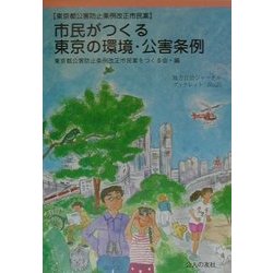 市民がつくる東京の環境・公害条例―東京都公害防止条例改正市民案(地方自治ジャーナルブックレット〈No.25〉) [単行本]
