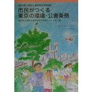 市民がつくる東京の環境・公害条例―東京都公害防止条例改正市民案(地方自治ジャーナルブックレット〈No.25〉) [単行本]