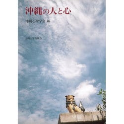 沖縄の人と心 [単行本]