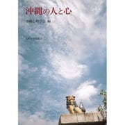 沖縄の人と心 [単行本]