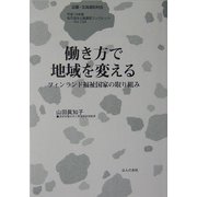 働き方で地域を変える―フィンランド福祉国家の取り組み(地方自治土曜講座ブックレット) [単行本]
