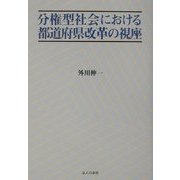 分権型社会における都道府県改革の視座 [単行本]