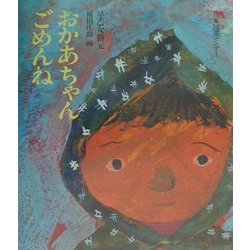 おかあちゃんごめんね(子ども平和図書館〈3〉) [絵本]