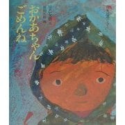 おかあちゃんごめんね(子ども平和図書館〈3〉) [絵本]